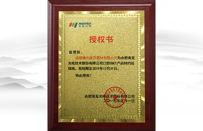 合肥美亞光電產(chǎn)品特約經(jīng)銷商授書(shū)